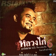 หลวงไก่ อาร์สยาม - พี่หลวงคนเดิม (ชุด6)-web